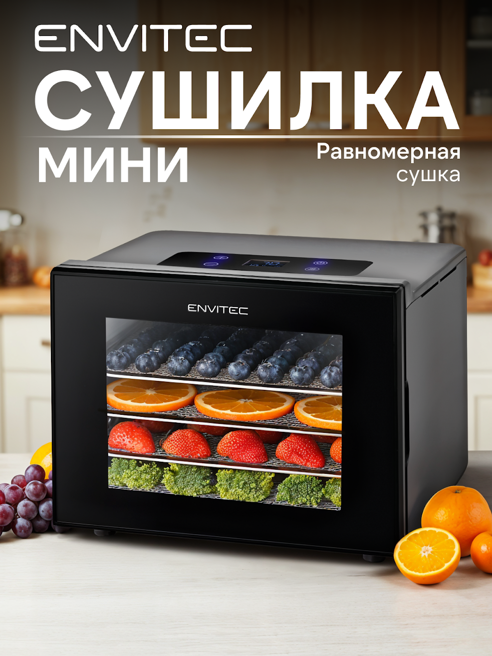 Сушилка для овощей и фруктов Envitec E-Dryer F9 с 8-ю поддонами