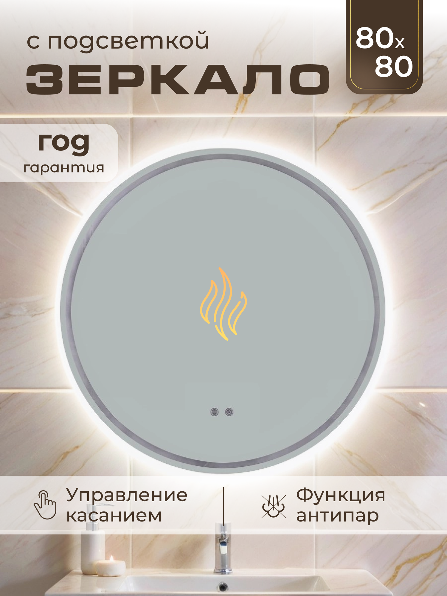 Настенное зеркало с подсветкой 80см