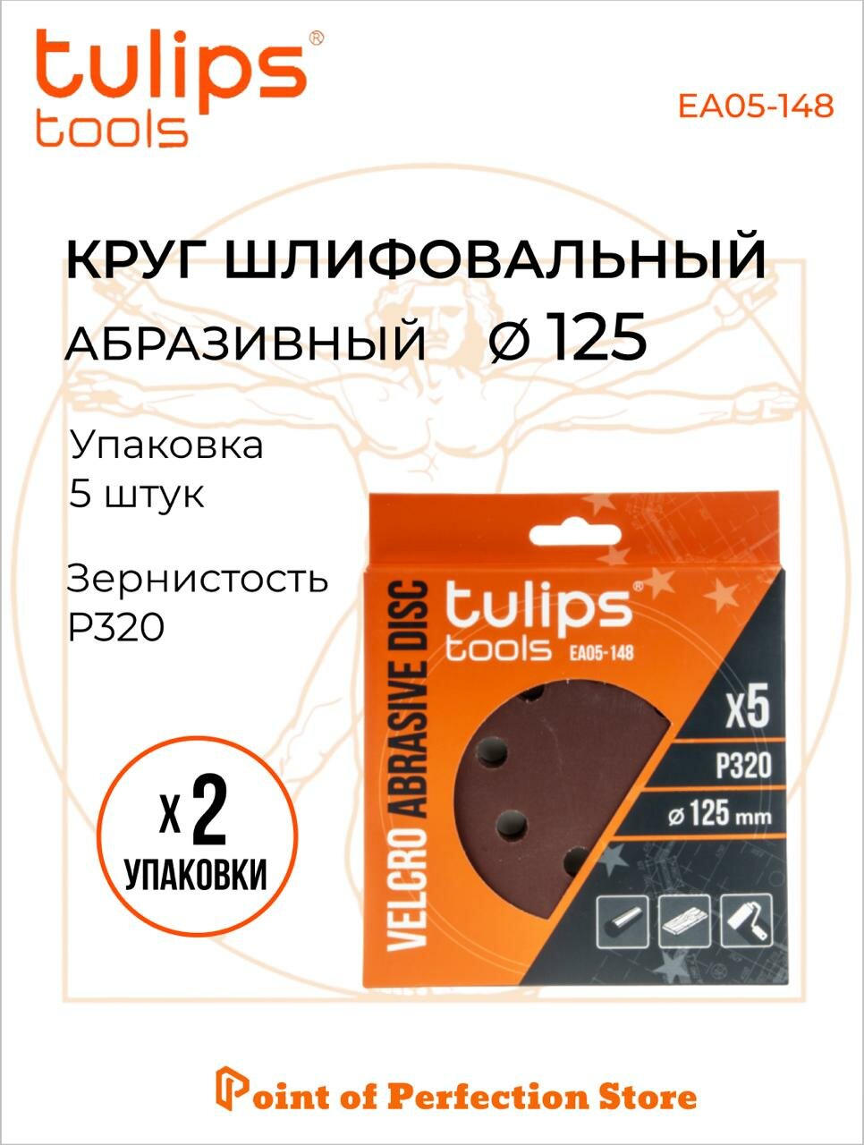 Диск шлифовальный абразивный 125 мм Р320 2 упаковки по 5 шт EA25-148