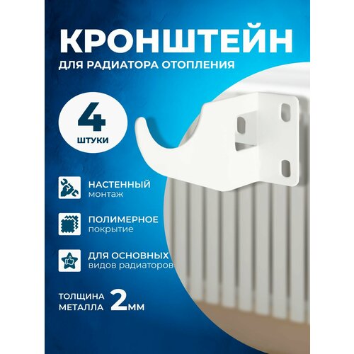 Кронштейн усиленный Правша для радиатора настенный сталь белый 4 шт 690₽