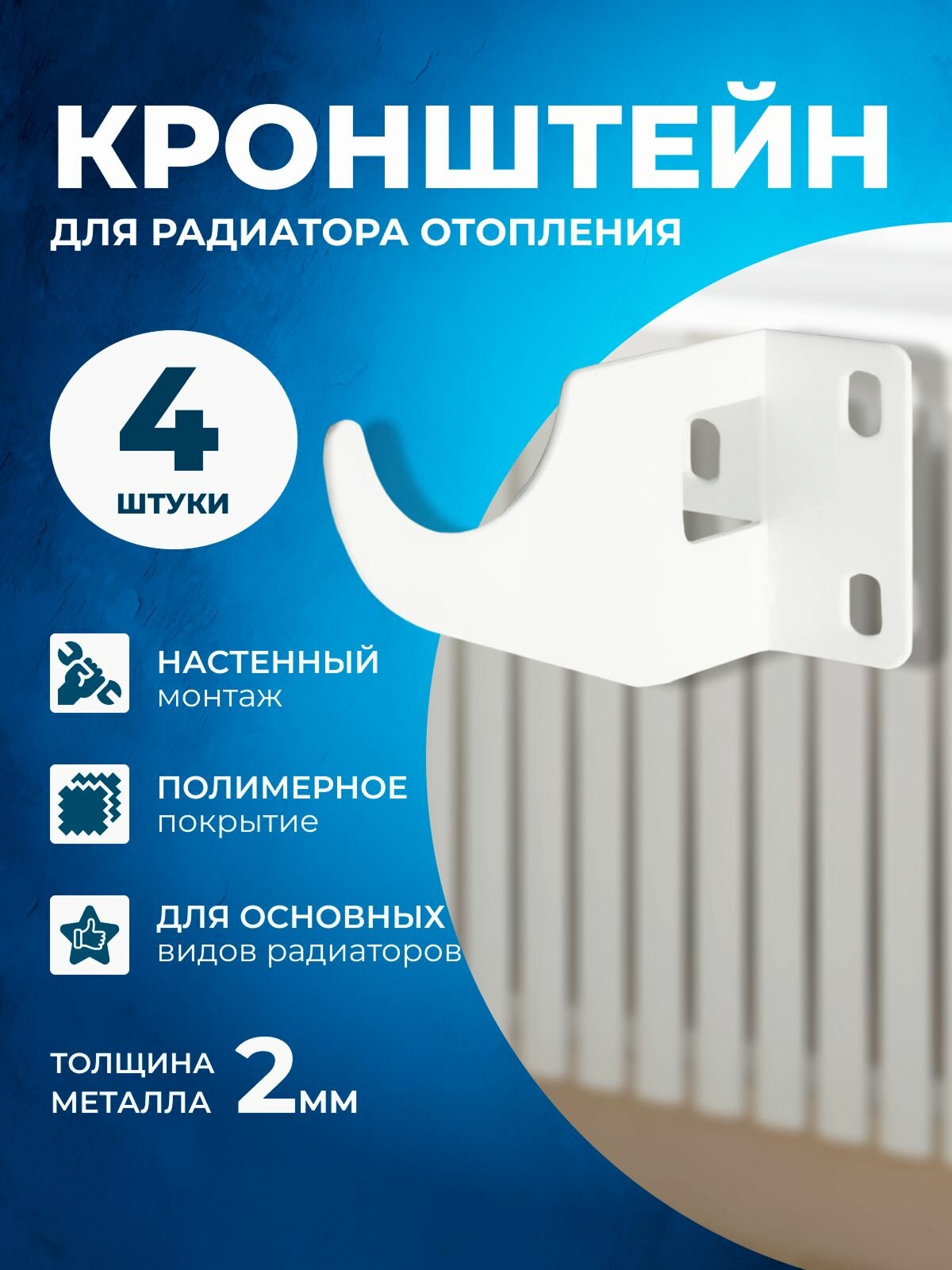 Кронштейн усиленный Правша, для радиатора, настенный, сталь, белый, 4 шт.
