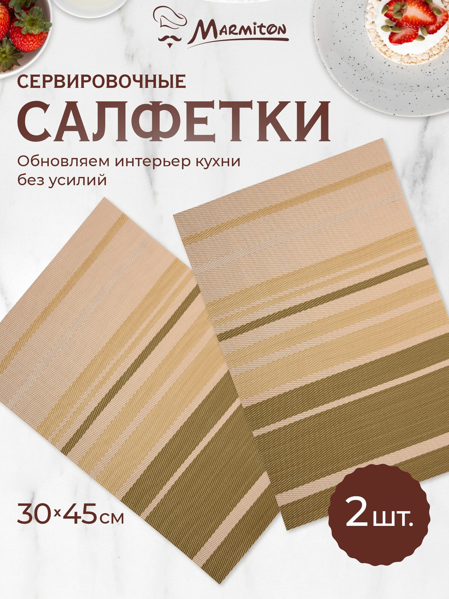 Салфетка сервировочная Marmiton "Геометрия" набор 2шт, 30 х 45 см, цвет капучино