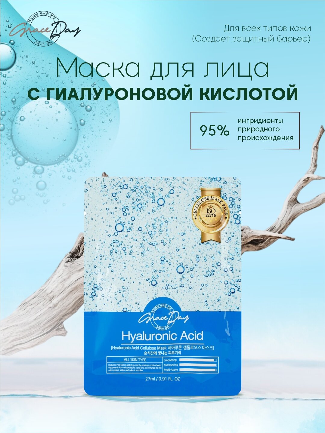 Маска целлюлозная для лица Graceday, с гиалуроновой кислотой 27мл