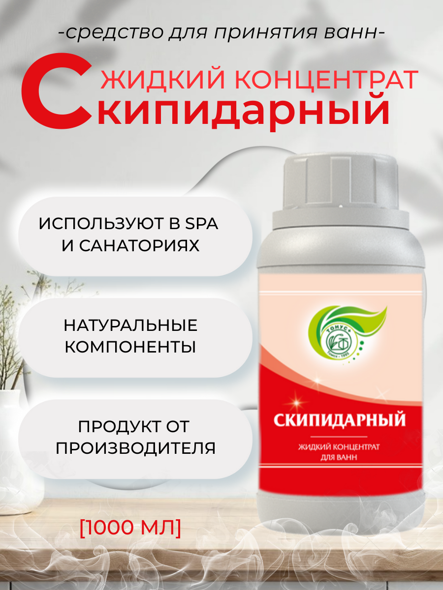 Тонус+ Жидкий концентрат для принятия ванны "Скипидарный" 1000 мл.