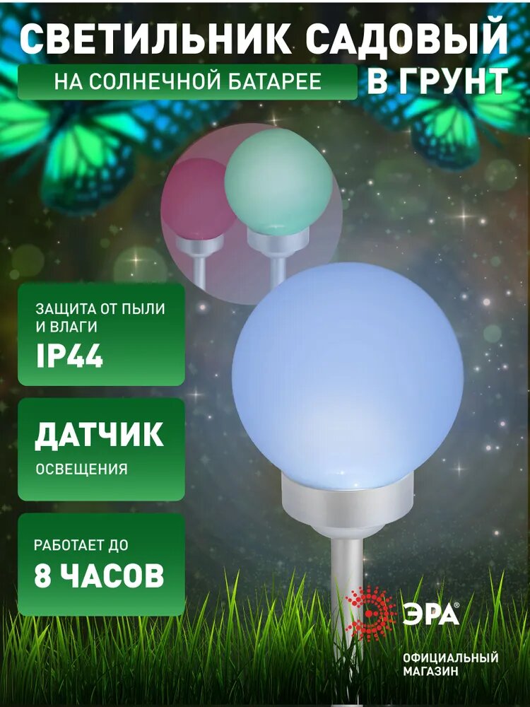 Светильник уличный ЭРА ERASF22-55 Шар на солненечной батарее садовый RGB d 20 см