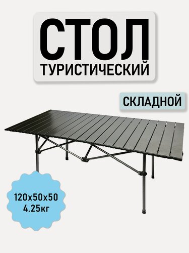 Изображение товара Стол туристический складной 120 см, металлический каркас, черный графит