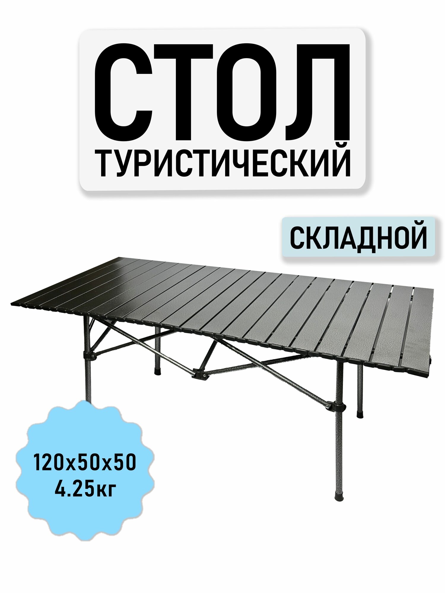 Стол туристический складной 120 см металлический каркас черный графит