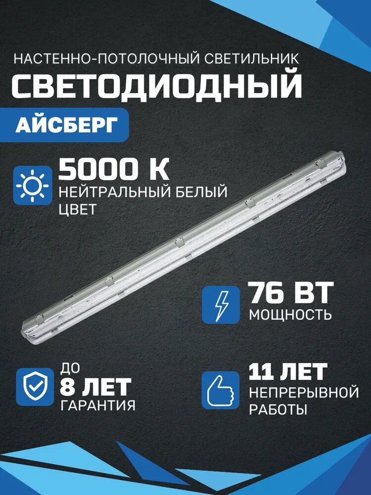 Линейный светодиодный светильник всесветодиоды Айсберг 76 Вт, 9500 Lm, 5000К, IP65, потолочный, накладной