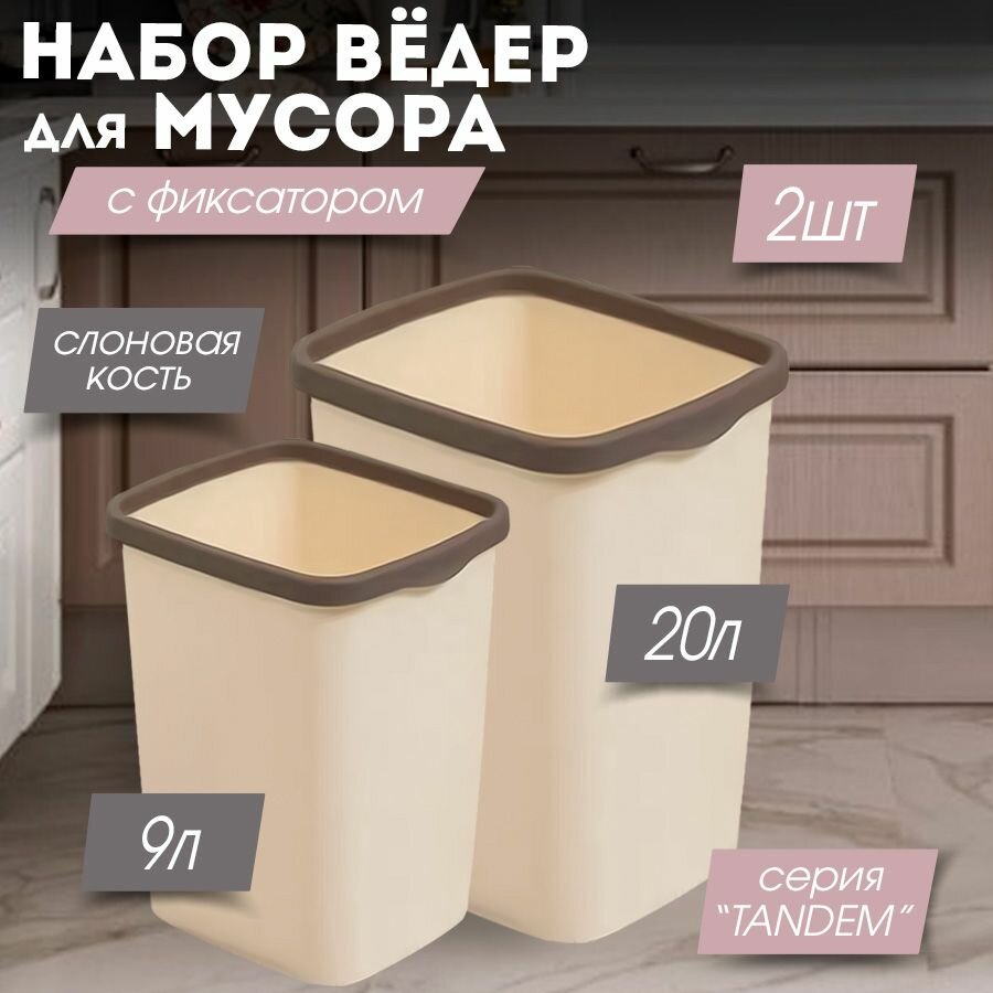 Мусорное ведро для кухни 20л 9л с фиксатором Tandem цвет слоновая кость / контейнер для мусора для туалета