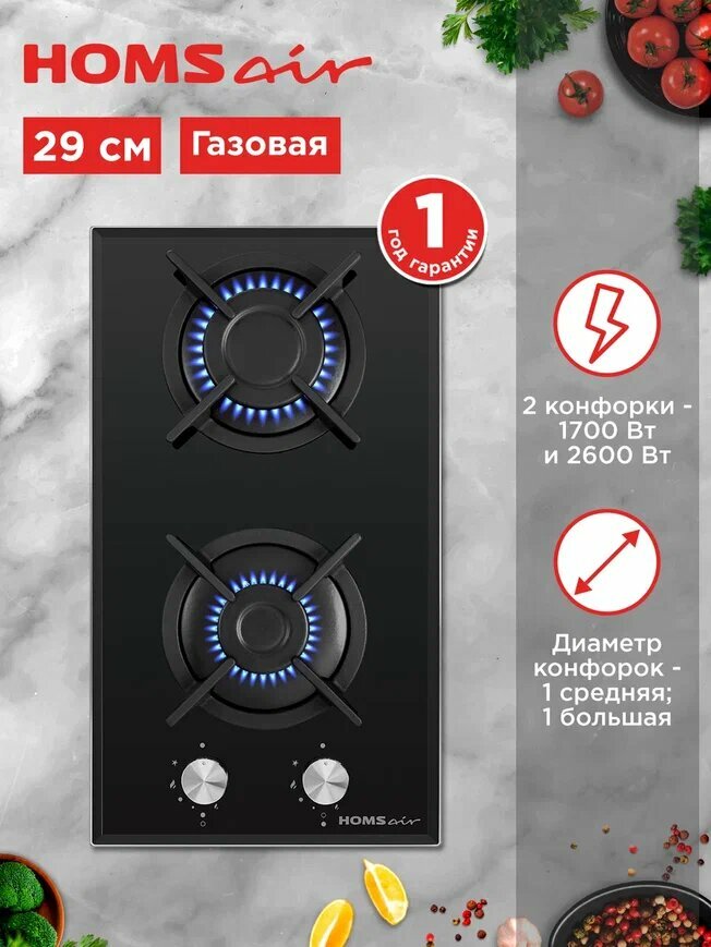 Варочная панель газовая HOMSair HGG321BK черная, встраиваемая, 2 конфорки ALBEK, 29 см