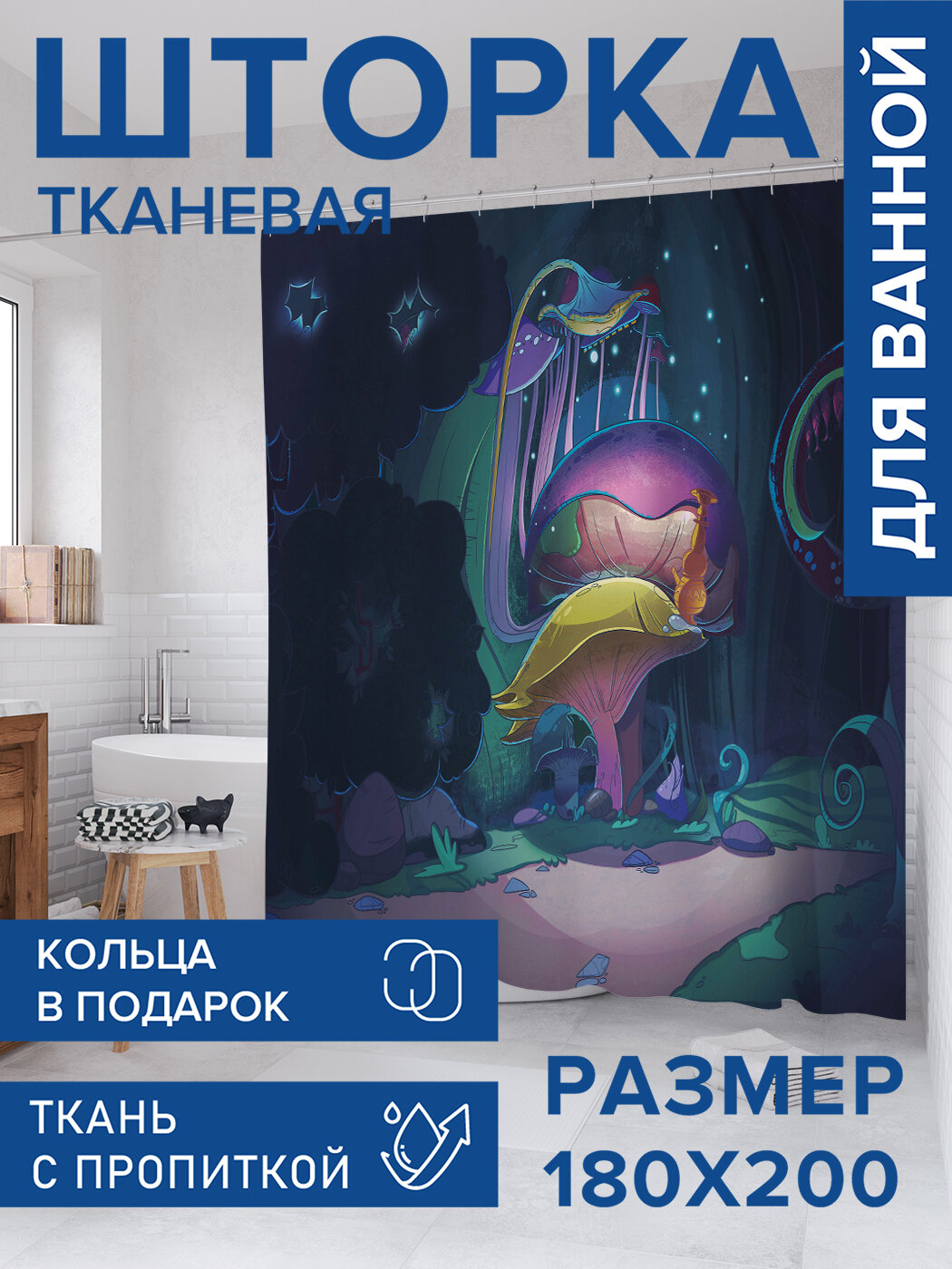 Штора для ванной тканевая 180х200 водоотталкивающая занавеска в душевую 