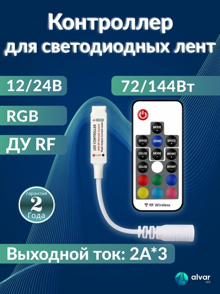 Контроллер для светодиодной ленты RGB ДУ RF 5-24В