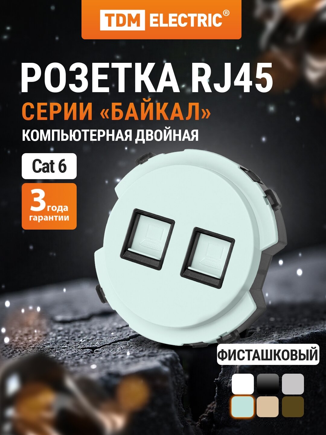 Розетка компьютерная двойная RJ45 фисташковая, серия "Байкал" TDM Electric