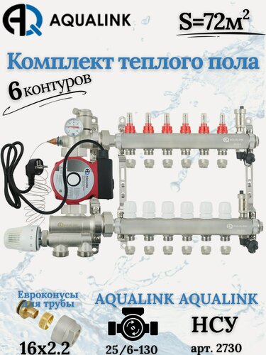 Изображение товара Комплект тёплого пола на 6 контуров AUQALINK, Коллектор на 6 выходов+Насос+Насосно-смесительный узел+Евроконусы 16х2,2