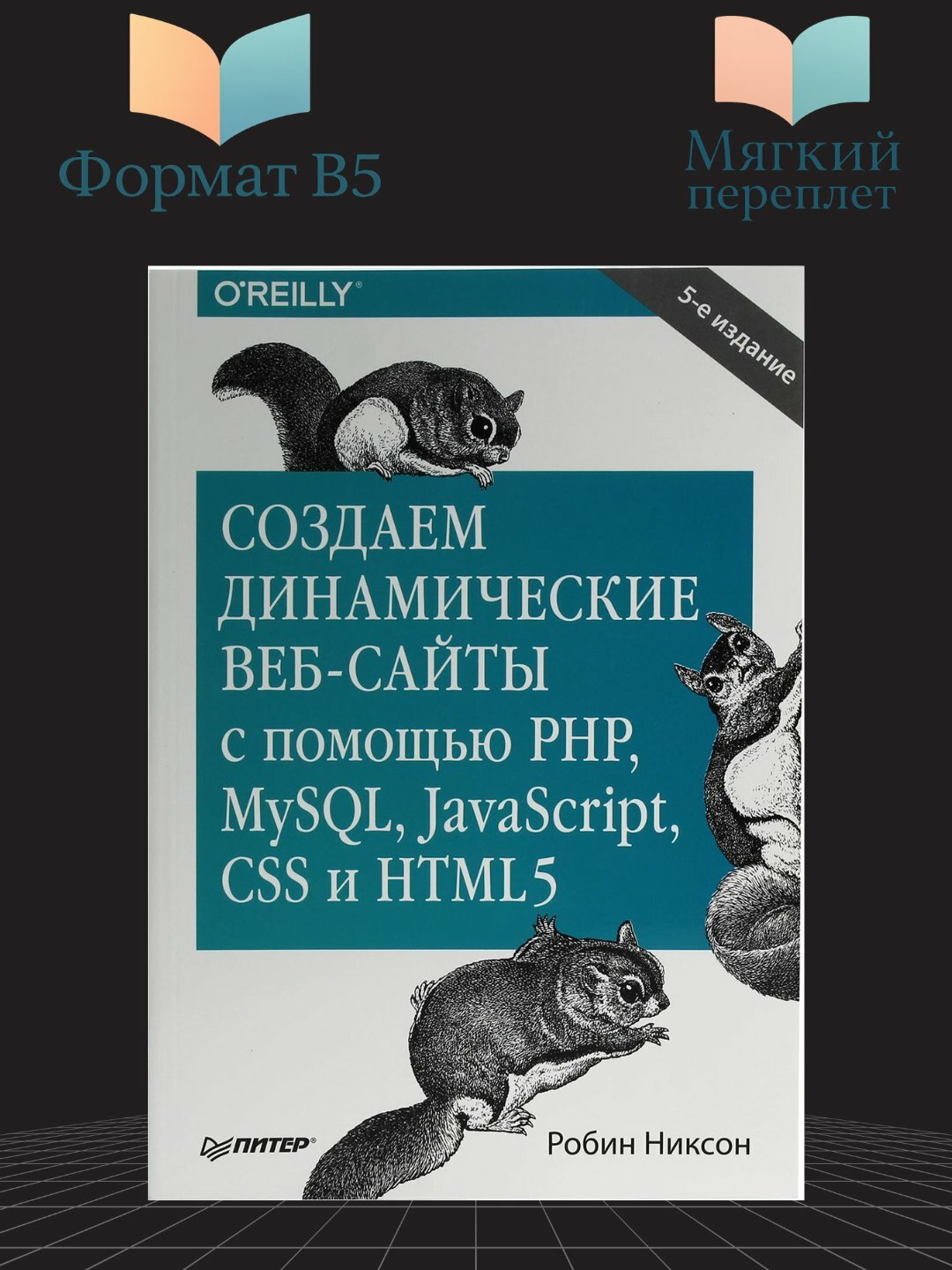 Создаем динамические веб-сайты с помощью PHP, MySQL, JavaScript, CSS и HTML5