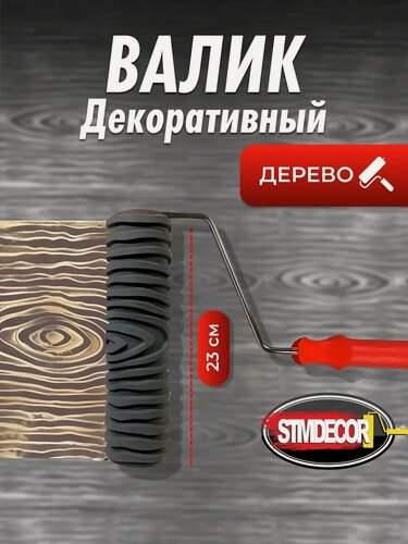 Изображение товара Малярный валик STMDECOR, для декоративной штукатурки "Дерево", с ручкой