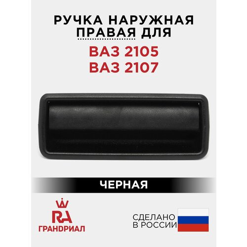 фото Ручка двери наружная правая ваз 2105, 2107 черная грандриал