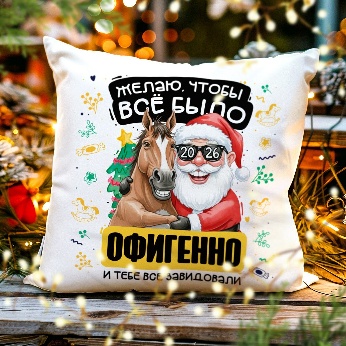 Декоративная Новогодняя Подушка с Приколом "Желаю чтоб все было офигенно", Символ 2026 - Лошадь, размер 38 на 38 см