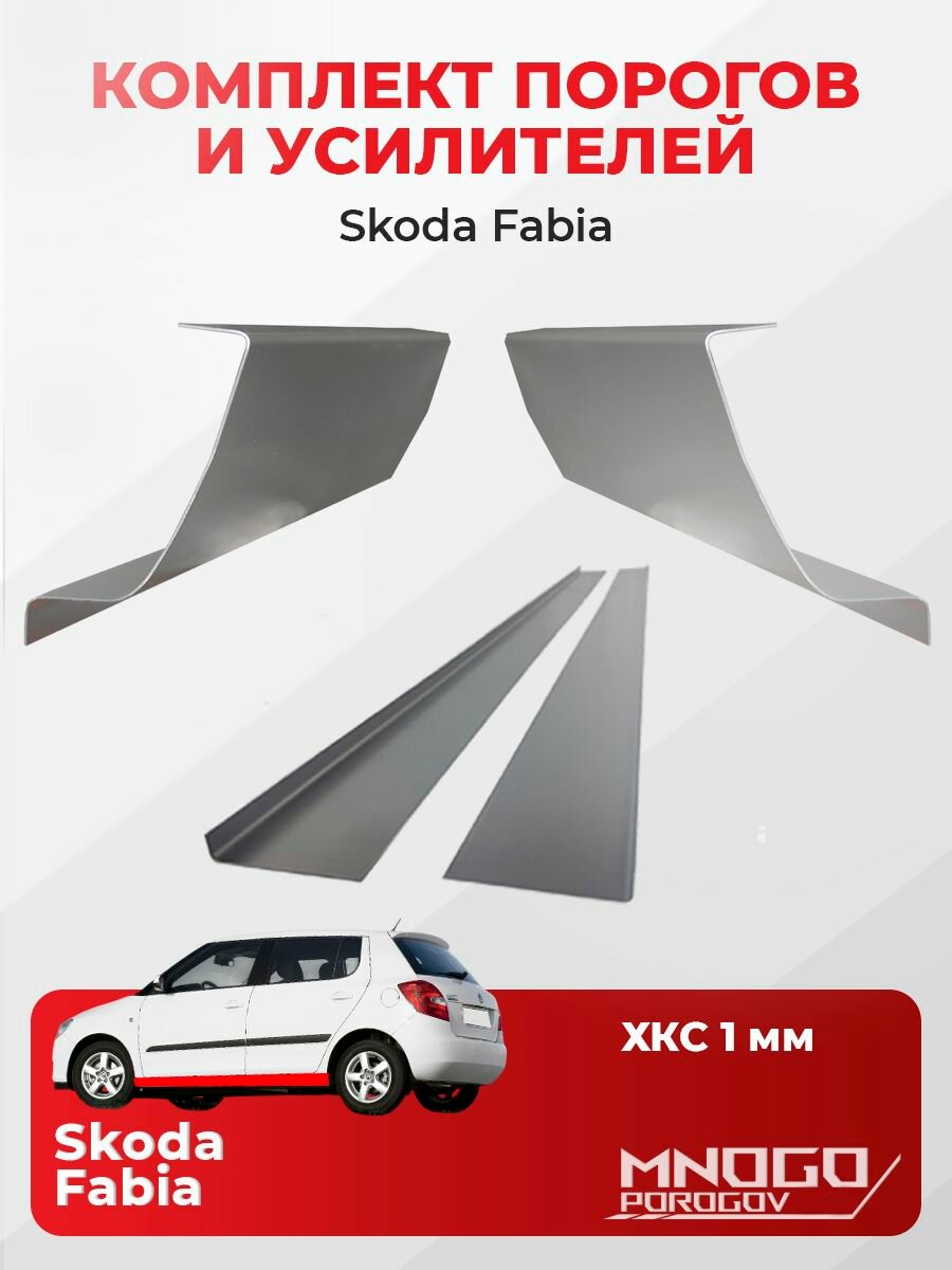 Комплект двух ремонтных порогов и двух усилителей на Skoda Fabia 2 хетчбэк 5 дверей 2007-2014 холоднокатаная сталь 1 мм, (Шкода Фабиа 2), кузовной ремонт.