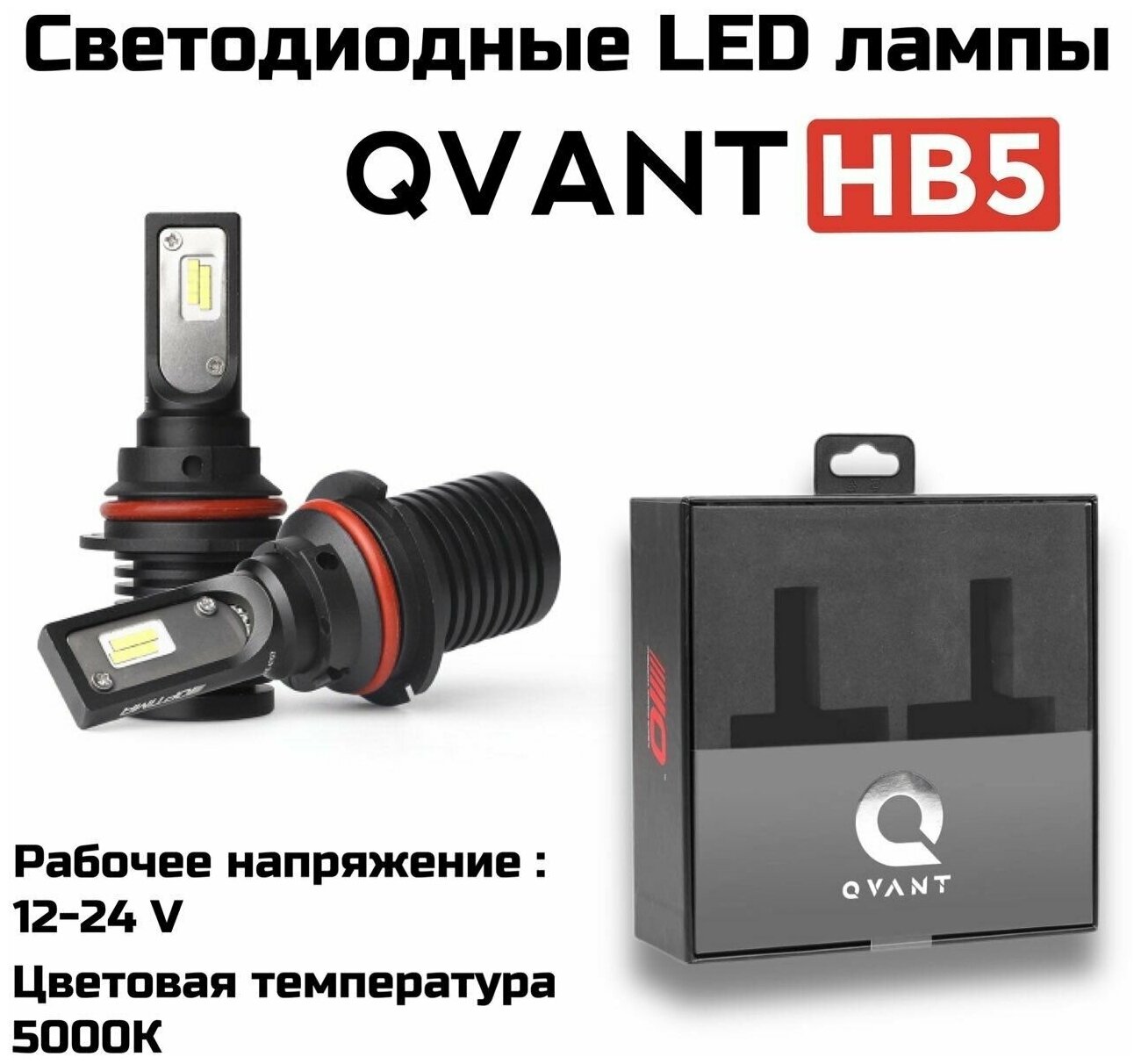 Светодиодные автомобильные лампы Optima LED QVANT HB5 5000K 12-24V