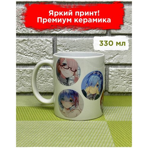 Кружка, 330 мл, Ре-зеро, Рем, Белая кружка, Аниме, подарок