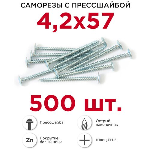 Саморезы с прессшайбой Профикреп 4.2 х 57 мм, 500 шт