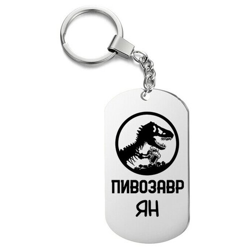 фото Брелок для ключей «пивозавр ян» с гравировкой подарочный жетон ,на сумку, на ключи , в подарок irevive