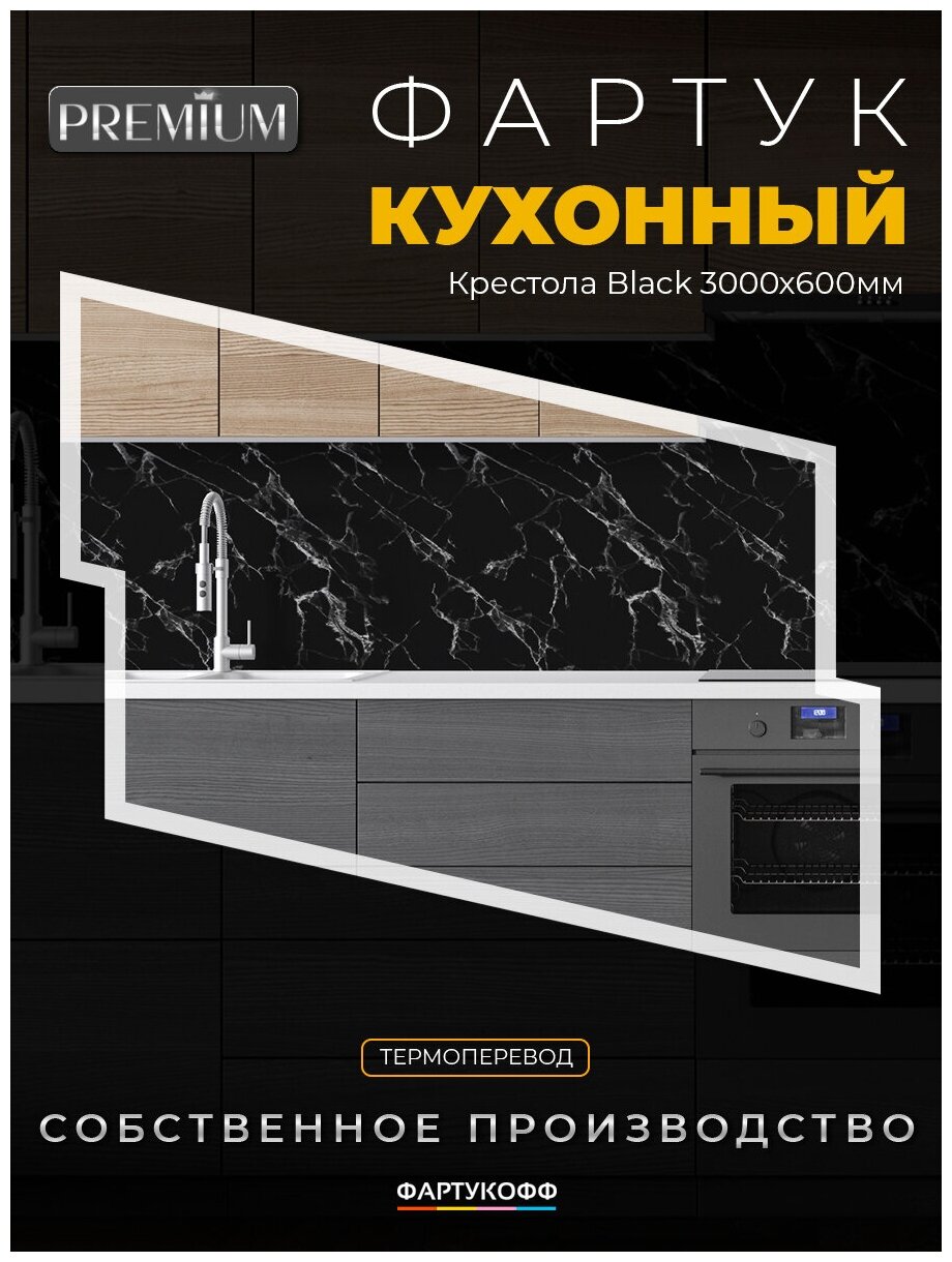 Фартук Кухонный на стену "Крестола Black" 3000*600*1,5 мм, ПВХ, термоперевод с жиростойким глянцевым покрытием