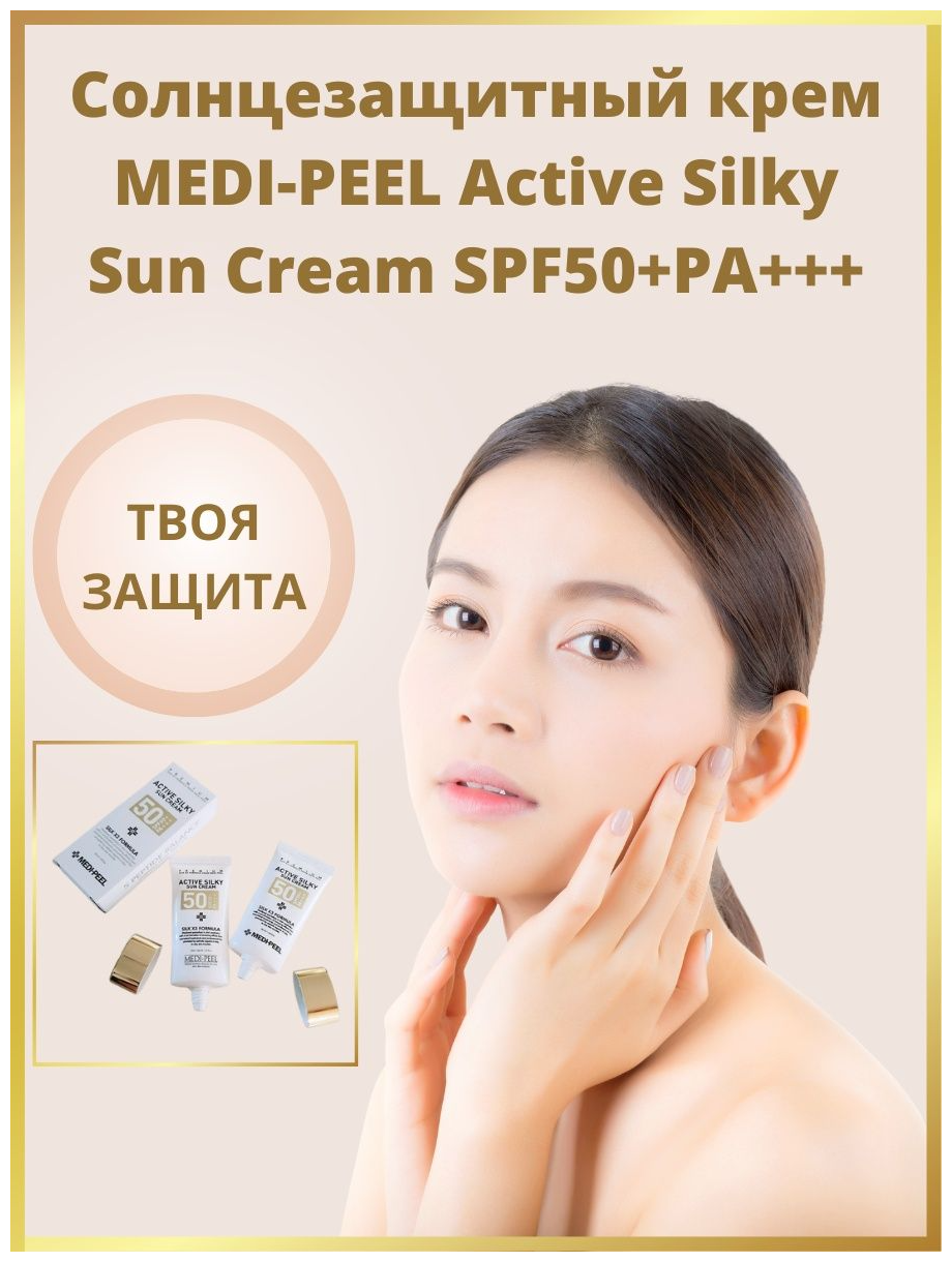 MEDI-PEEL крем Active Silky Sun Cream Антивозрастной солнцезащитный с пептидами SPF 50, 1 шт