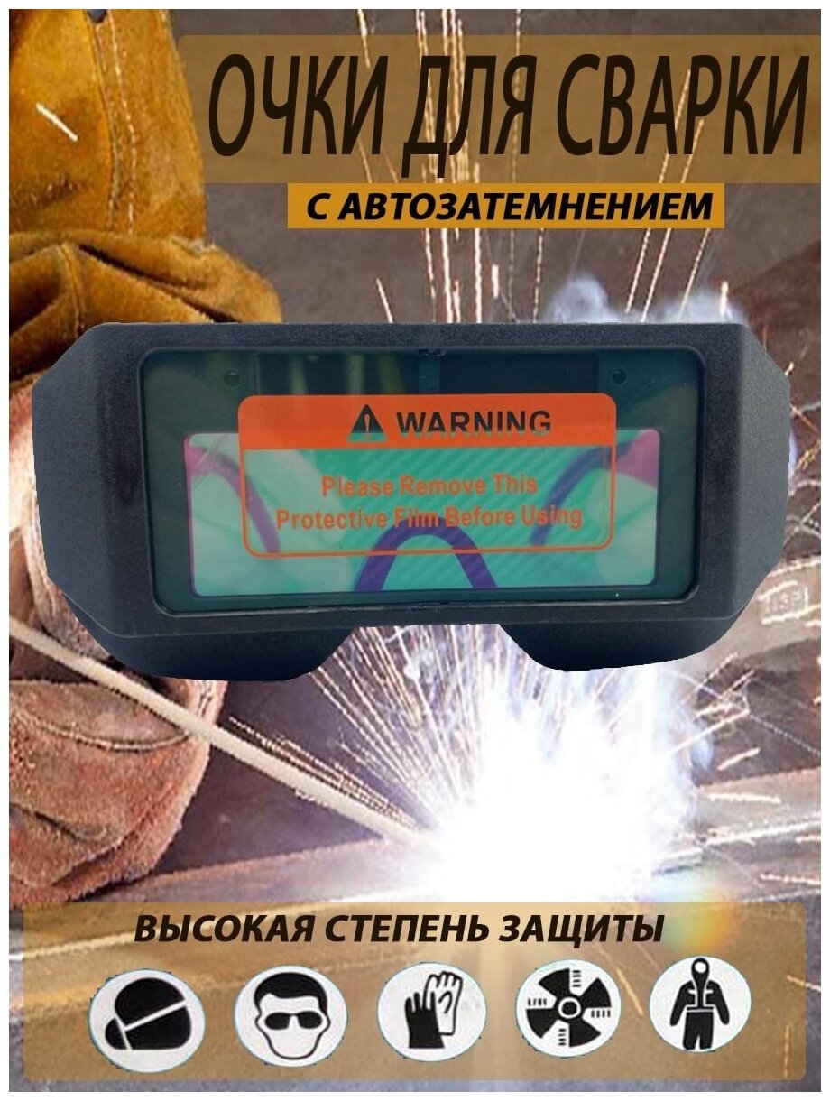 Очки для сварки с автозатемнением очки сварочные в комплекте с чехлом и эластичной лентой