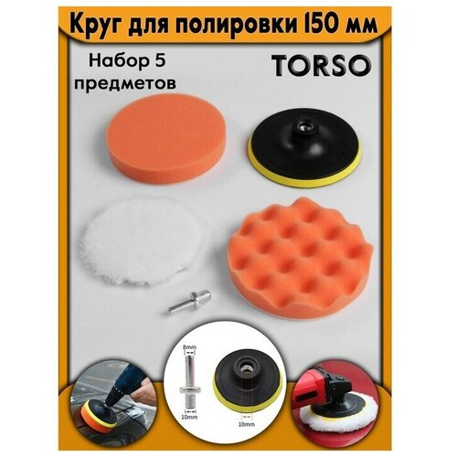 Круг для полировки TORSO, 150 мм, набор 5 предметов