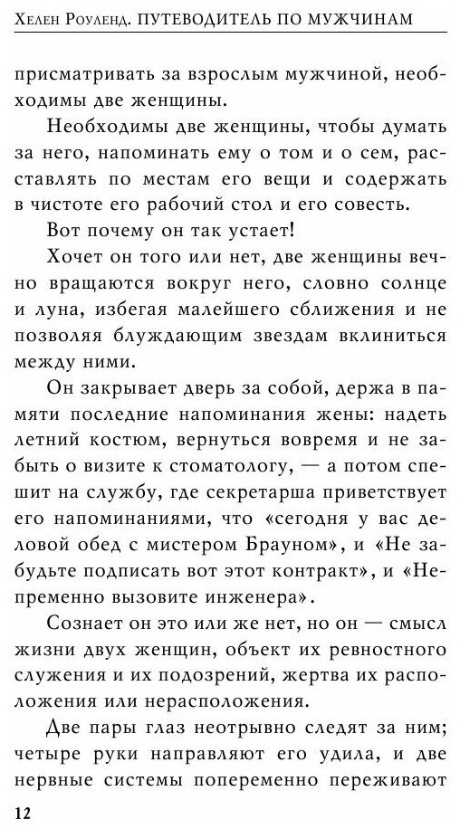 Путеводитель по мужчинам (Душенко Константин Васильевич (составитель), Роуленд Хелен, Душенко Константин Васильевич (переводчик)) - фото №3