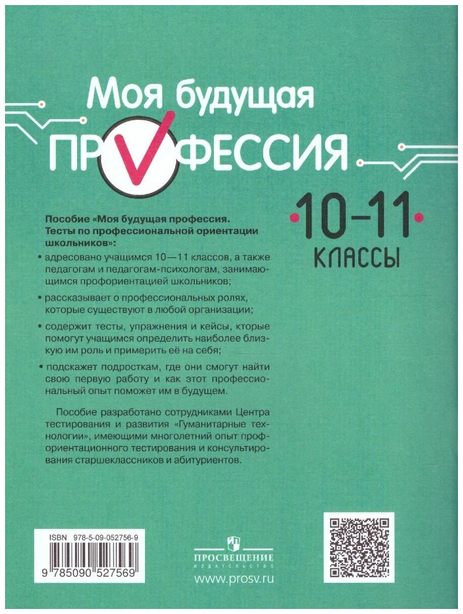 Моя будущая профессия. 10-11 класс. Тесты по профессиональной ориентации школьников - фото №2