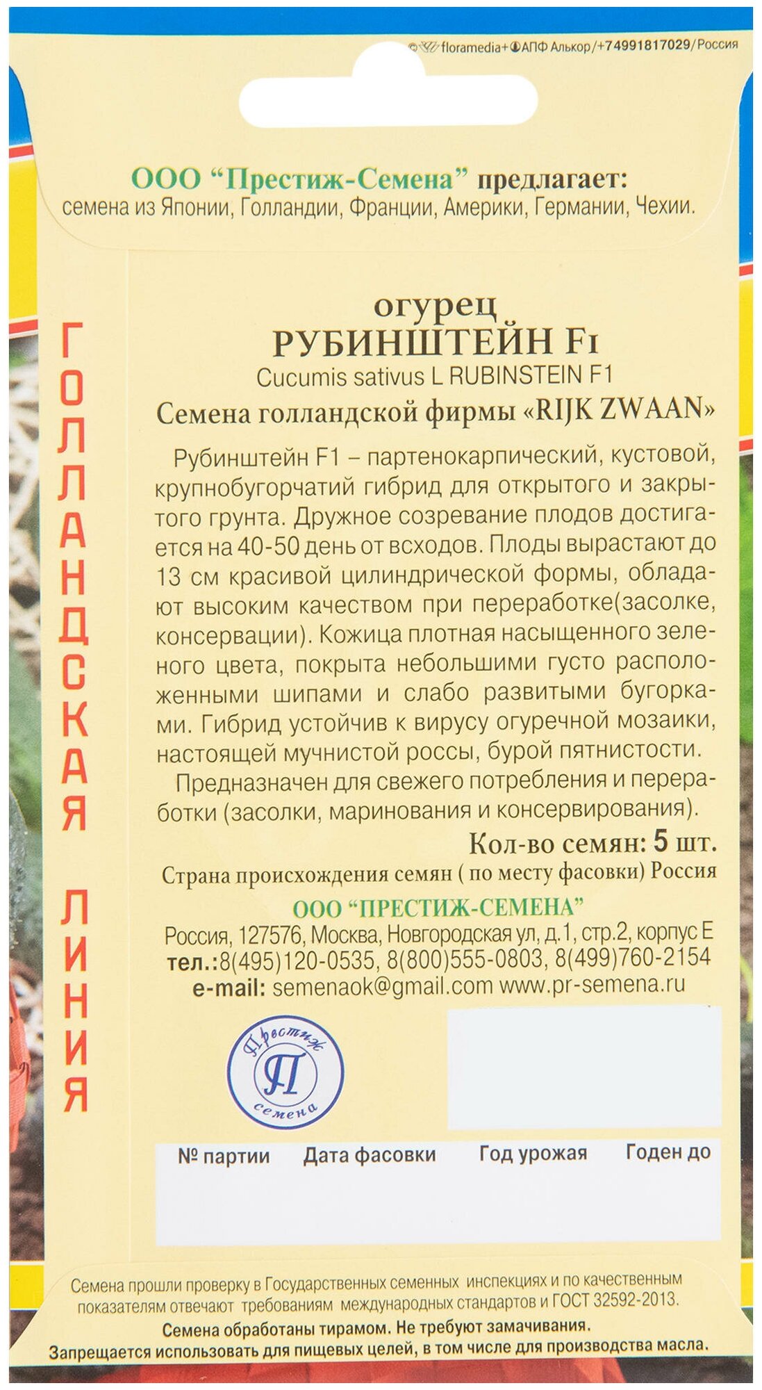 Огурец Рубинштейн F1 5 шт. ПРЕСТИЖ СЕМЕНА - фото №3