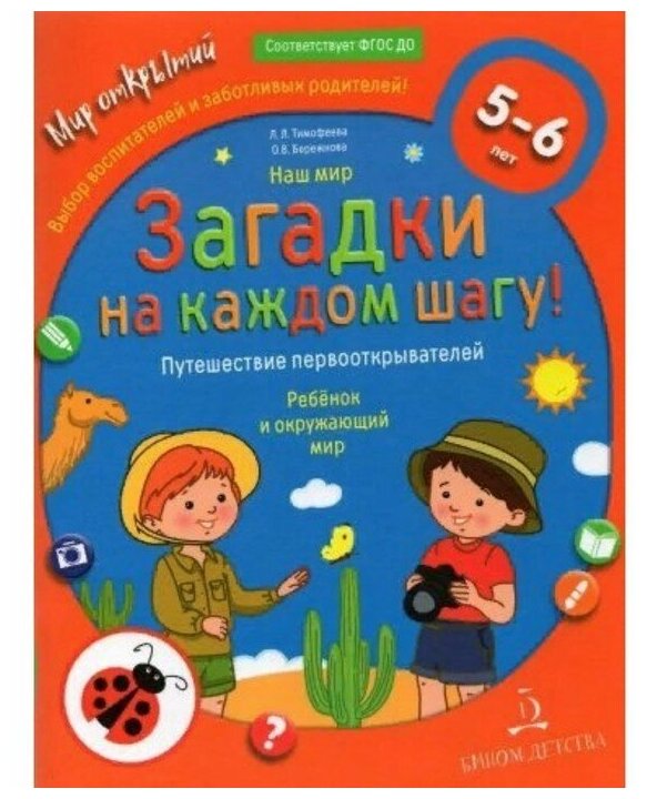 Наш мир.Загадки на каждом шагу.Путеш.первоотк.5-6л - фото №1