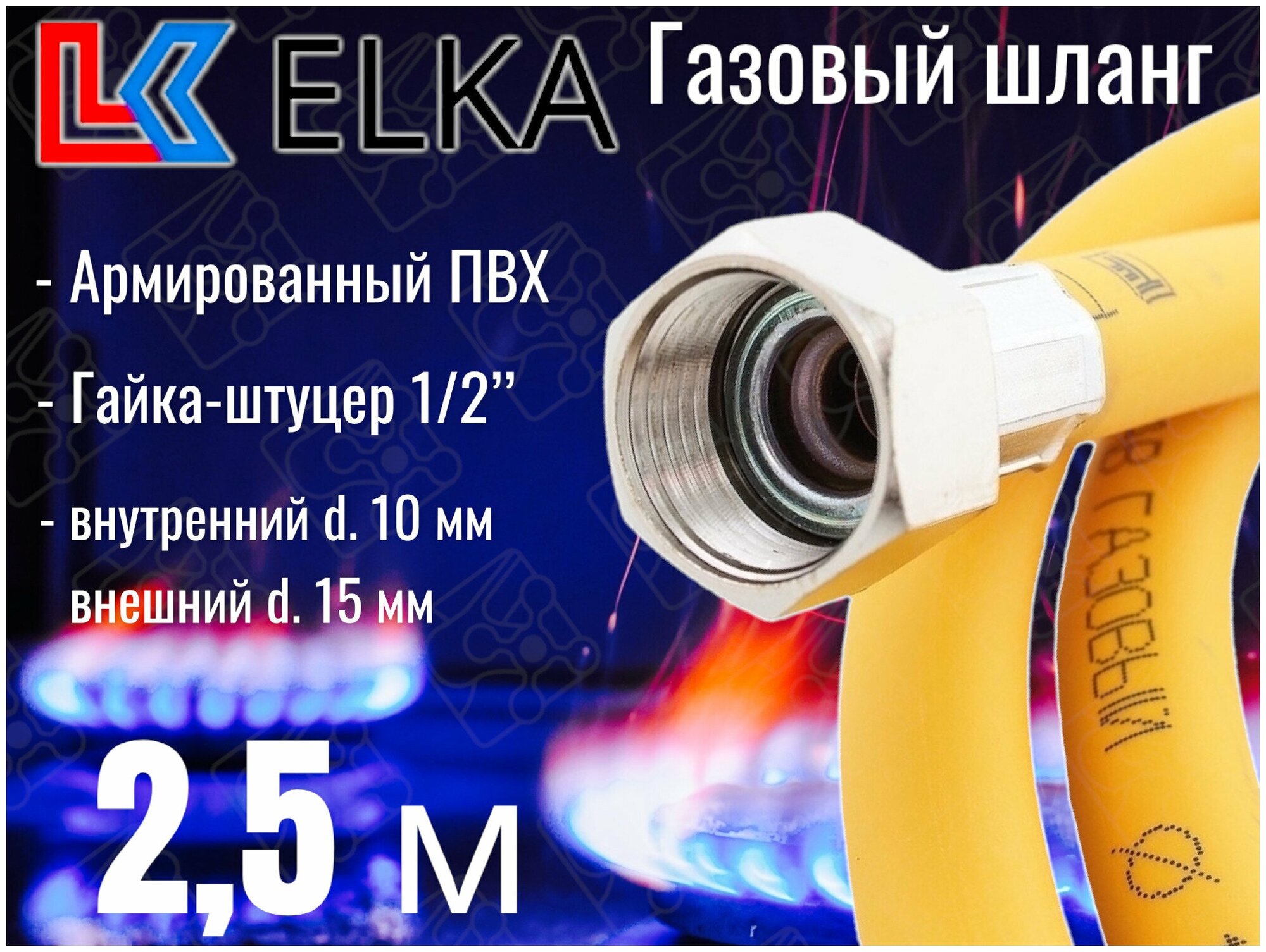 Шланг для газовых приборов 2,5 м ПВХ армированный ELKA 1/2" г/ш (в/н) / Шланг газовый 250 см