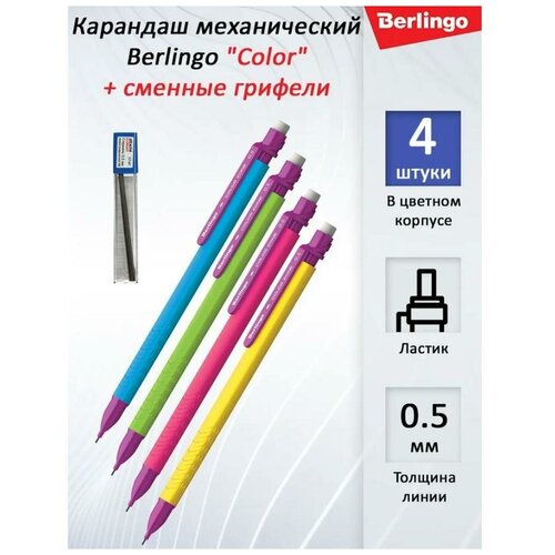 Карандаш механический Berlingo Color HB, 0,5 мм, с ластиком (4 штуки) + Грифель стержень для карандаша Attache 0,5 мм 12 шт.