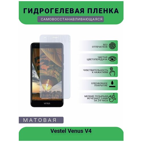 Гидрогелевая защитная пленка для телефона Vestel Venus V4, матовая, противоударная, гибкое стекло, на дисплей гидрогелевая защитная пленка для телефона vestel venus z20 матовая противоударная гибкое стекло на дисплей