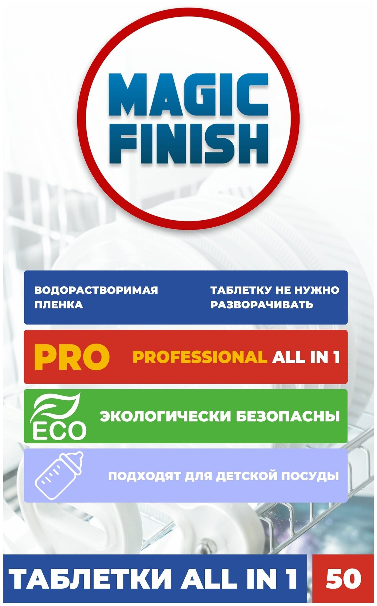 Таблетки для посудомоечной машины MAGIC FINISH 50 шт, таблетки для посудомойки, в водорастворимой пленке, без запаха, всё в 1 - фотография № 5