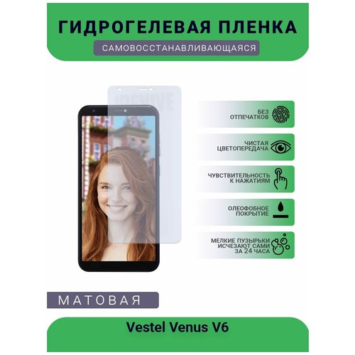 Гидрогелевая защитная пленка для телефона Vestel Venus V6, матовая, противоударная, гибкое стекло, на дисплей гидрогелевая защитная пленка для телефона vestel venus v5 матовая противоударная гибкое стекло на дисплей