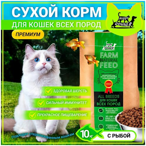 Корм сухой BUDDY DINNER Green Line для кошек всех пород Премиум класса,гипоаллергенный,100 %натуральный состав,с рыбой,10 кг