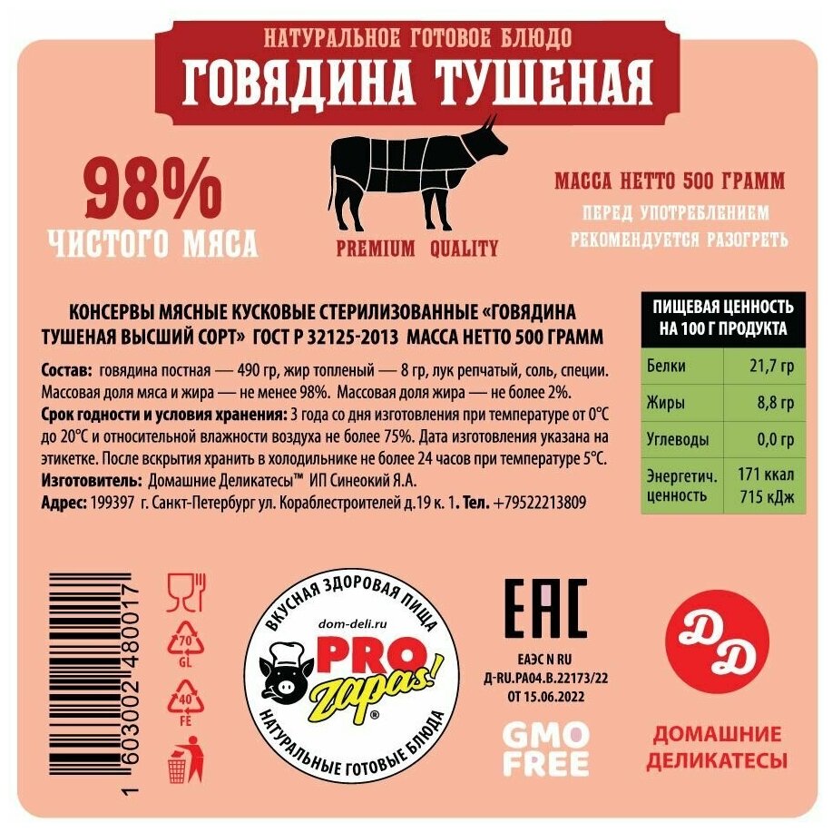 Говядина тушеная ProZapas! Premium, 98% чистого мяса, набор 6 шт по 500 гр, тушенка гост высший сорт домашняя - фотография № 4