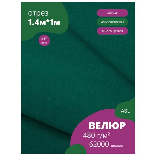 фото Ткань мебельная велюр, модель дорес, цвет: изумрудный (19), отрез - 1 м (ткань для шитья, для мебели) abl