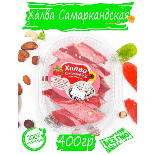 Халва Самаркандская 400гр со вкусом клубники/ Ореховый Городок