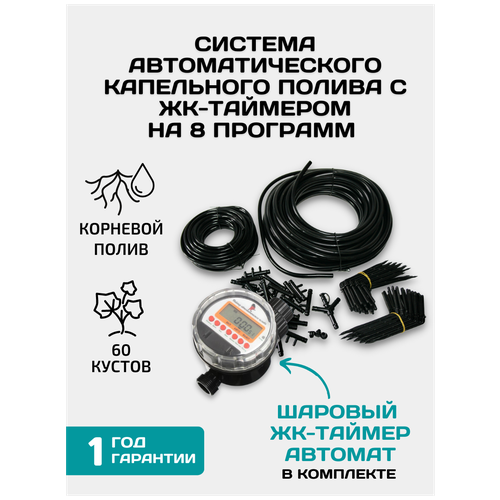 Система капельного полива с ЖК-таймером полива на 8 программ шаровым Автополив прикорневой для растений, длина шланга: 18 м, кол-во растений: 60 шт.