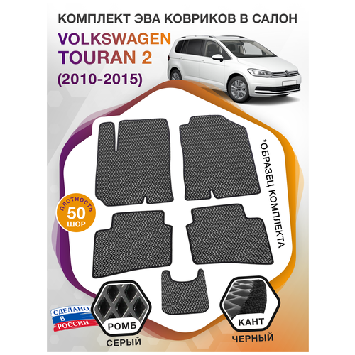 Коврики ЭВА в салон Volkswagen Touran II / Фольксваген Туран 2 2010-2015; ЕВА / EVA