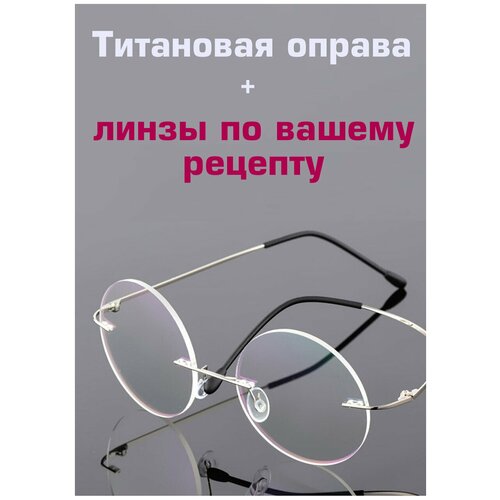 Очки круглыеОчки с диоптриямиОчки женскиеОчки мужскиеОчки для зренияОчки по рецепту оправа безободковая титановая Silver 39900₽