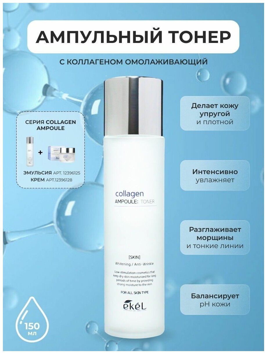 Ekel Collagen Ampoule Toner Ампульный тонер с коллагеном 150 мл