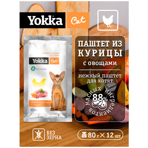 Yokka Cat Беззерновой натуральный консервированный корм (нежный паштет) для котят из курицы с овощами 80г (12 шт/уп)
