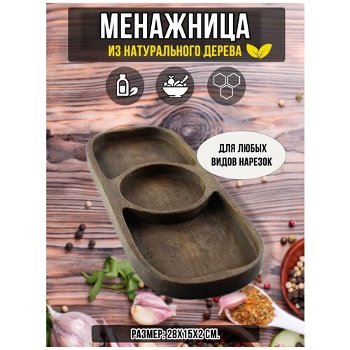 Менажница из Бука 28х15х2 см